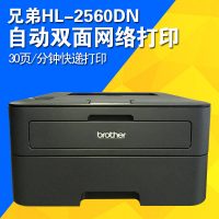 brother兄弟 HL-2560DN 黑白激光打印机 自动双面 有线网络 家用A4