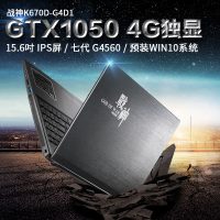 Hasee神舟 战神 K670D-G4D1 游戏本15.6英寸笔记本电脑（G4560、8G、1T、GTX1050）