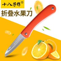 十八子作 水果刀折叠不锈钢瓜果刀随身可爱便携小刀可爱切水果刀具