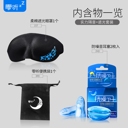 零听 抗噪卫士防噪音睡眠耳塞隔音耳塞和遮光3D眼罩三件套装 男女