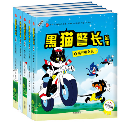 中国经典动画大全集-黑猫警长全集（注音版）（全5册）连环画 小人儿书 漫画书3-6岁儿童绘本书籍 故事书