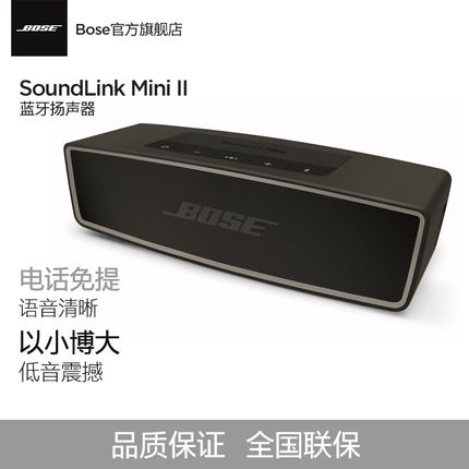 BOSE Soundlink Mini 蓝牙扬声器II 迷你蓝牙音箱 蓝牙无线音箱
