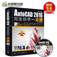 华研图书馆 cad教程书籍 AutoCAD2016中文版完全自学一本通 autocad建筑 机械 工程制图 三维设计手册 新手自学教材从入门到精通