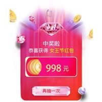 天猫3.8女王节超级红包 每天领3次 最高998元