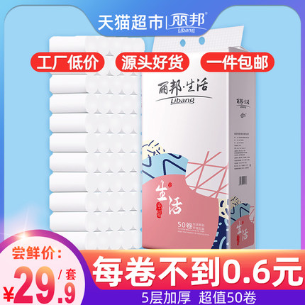 丽邦 生活系列5层无芯卷纸50卷家用实惠装 卷筒纸厕纸卫生纸巾