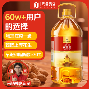 1号会员店 物理压榨一级花生油5L 食用油 充氮锁鲜送礼