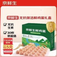 京鲜生 无抗保洁鲜鸡蛋30枚/盒 健康轻食 礼盒送礼 1.5kg/盒 源头直发