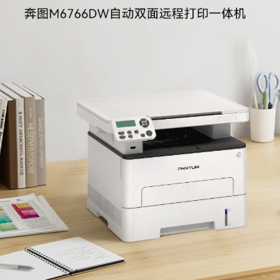 PANTUM奔图 M6766DW激光打印机家用办公 自动双面打印 复印扫描一体机 手机无线作业打印机