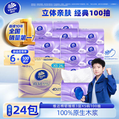 Vinda维达 抽纸 棉韧压花立体XS码3层100抽*24包 整箱装 卫生纸餐巾纸面巾纸 厚韧如棉经典清洁