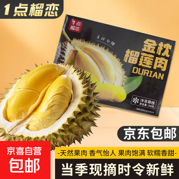 京喜自营 金枕榴莲肉250g*4盒 冻榴莲 新鲜去壳冰冻带核进口水果树熟