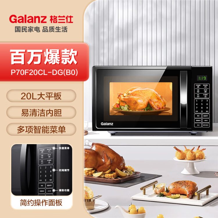 Galanz格兰仕 DG(B0)微波炉 20升 大平板底盘 智能菜单