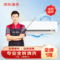 京东家政清洗 挂式空调单台全拆洗 家电清洗上门服务清洁保养保洁