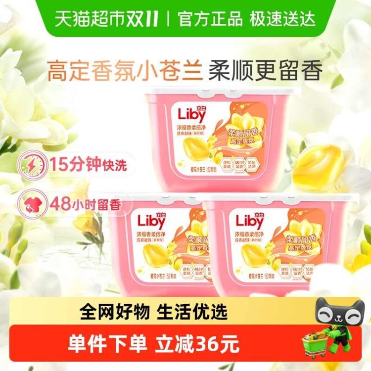 立白 小苍兰香氛柔顺洗衣凝珠52颗*3盒 持久留香速溶祛味清新