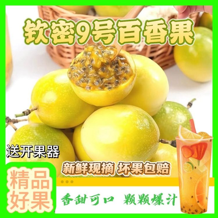 黄金百香果钦蜜9号酸甜当季孕妇新鲜应季水果一整箱20个