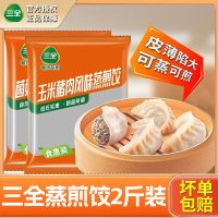 三全餐饮 蒸煎饺玉米猪肉1kg蒸饺家庭速食早餐饺子半成品冷冻