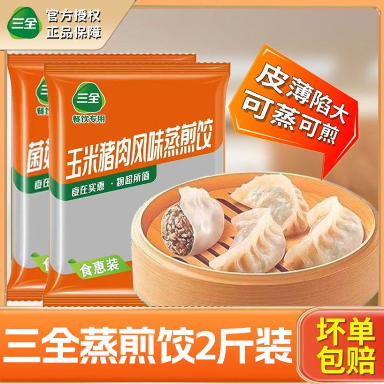 三全餐饮 蒸煎饺玉米猪肉1kg蒸饺家庭速食早餐饺子半成品冷冻