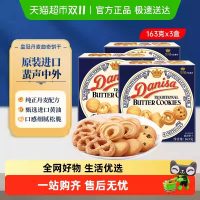 danisa皇冠 丹麦曲奇饼干163g*3盒 原装进口盒装休闲零食点心