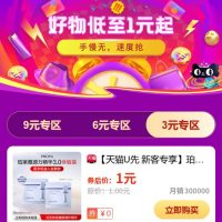 淘宝天猫好物低至1元起，低价还包邮
