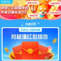 淘宝闪购 领饿了么超值券包 外卖点餐低至0元
