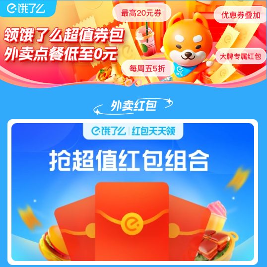 淘宝闪购 领饿了么超值券包 外卖点餐低至0元