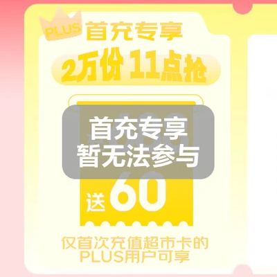 京东PLUS会员充值超市卡充688赠60元+实物赠品 外加300-30元通用神券