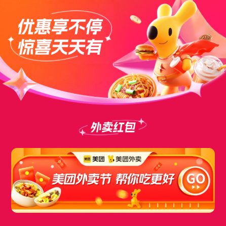 美团外卖节 帮你吃更好