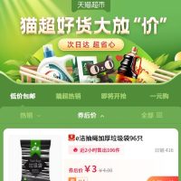 天猫超市好货大放价!猫超热销一元购