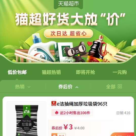 天猫超市好货大放价！猫超热销一元购